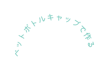 ペットボトルキャップで作る