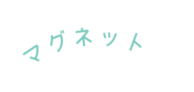 マグネット