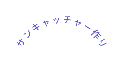 サンキャッチャー作り